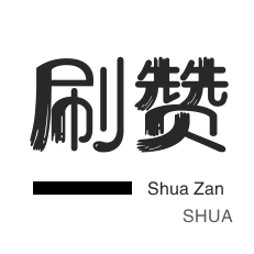 年费Q钻-自动互赞-咸鱼刷粉